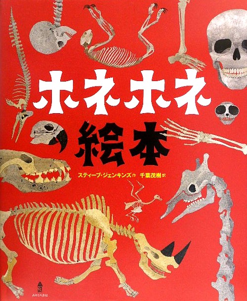 ホネホネ絵本　