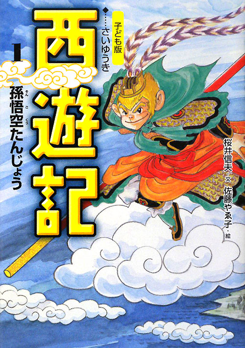 西遊記　１　子ども版　孫悟空たんじょう　　（西遊記）