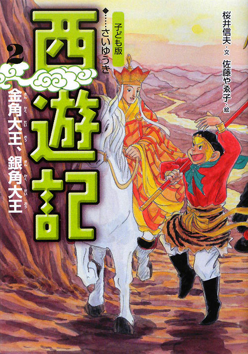 西遊記　２　子ども版　金角大王、銀角大王　　（西遊記）