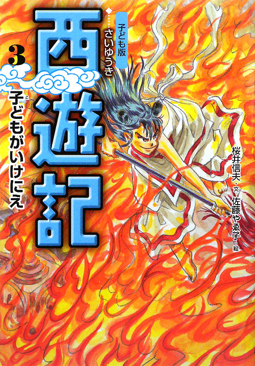 西遊記　３　子ども版　子どもがいけにえ　　（西遊記）