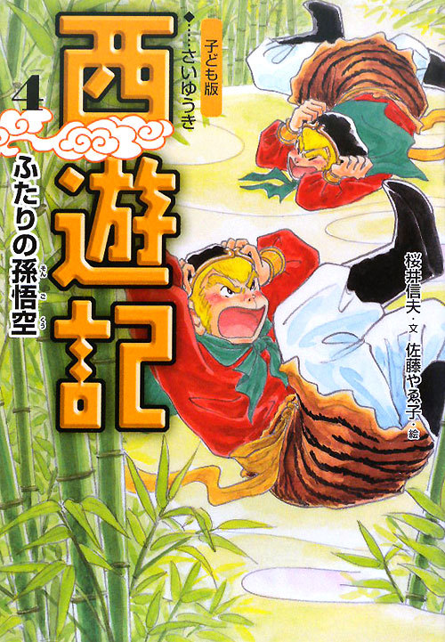 西遊記　４　子ども版　ふたりの孫悟空　　（西遊記）