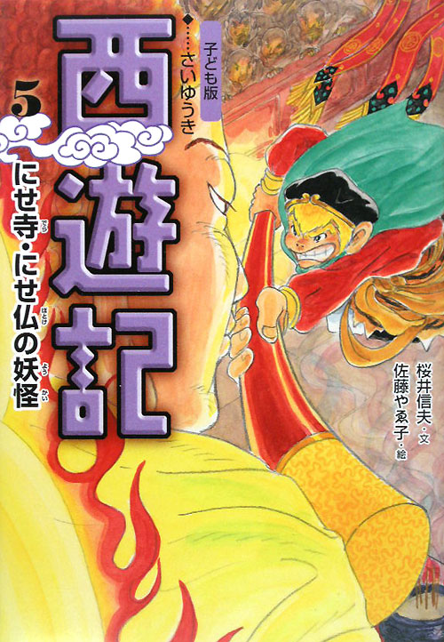 西遊記　５　子ども版　にせ寺・にせ仏の妖怪　　（西遊記）
