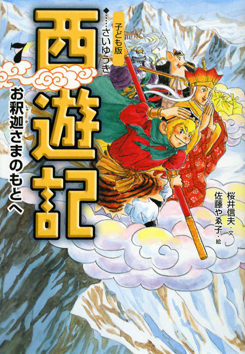西遊記　７　子ども版　お釈迦さまのもとへ　　（西遊記）