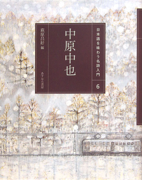 中原中也　　（日本語を味わう名詩入門　６）