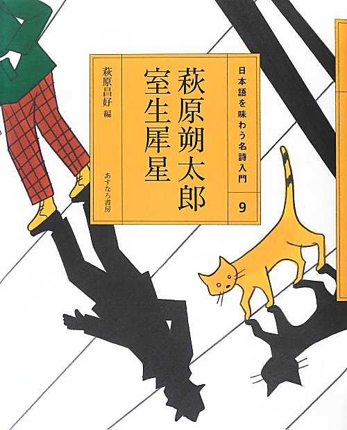 萩原朔太郎／室生犀星　　（日本語を味わう名詩入門　９）