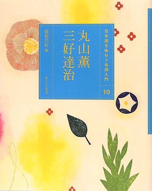日本語を味わう名詩入門　１０　丸山薫　三好達治