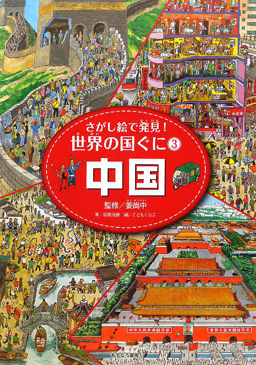 さがし絵で発見！世界の国ぐに　３　中国　　（さがし絵で発見！世界の国ぐに）