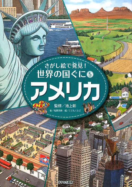 さがし絵で発見！世界の国ぐに　５　アメリカ　　（さがし絵で発見！世界の国ぐに）