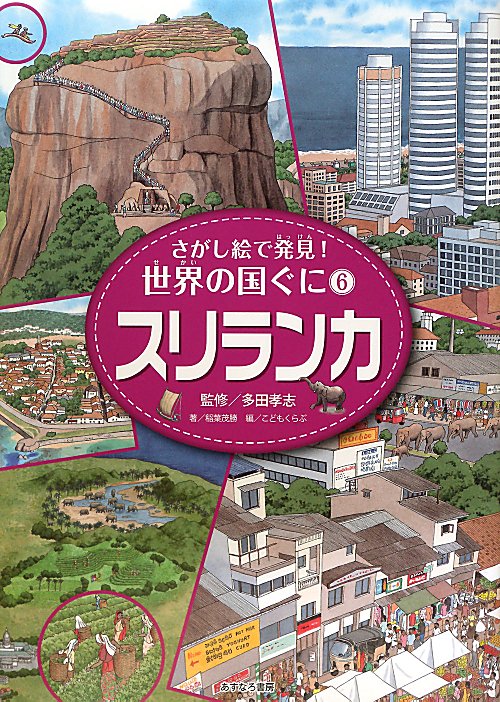 さがし絵で発見！世界の国ぐに　６　スリランカ　　（さがし絵で発見！世界の国ぐに）