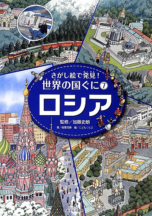 さがし絵で発見！世界の国ぐに　７　ロシア　　（さがし絵で発見！世界の国ぐに）