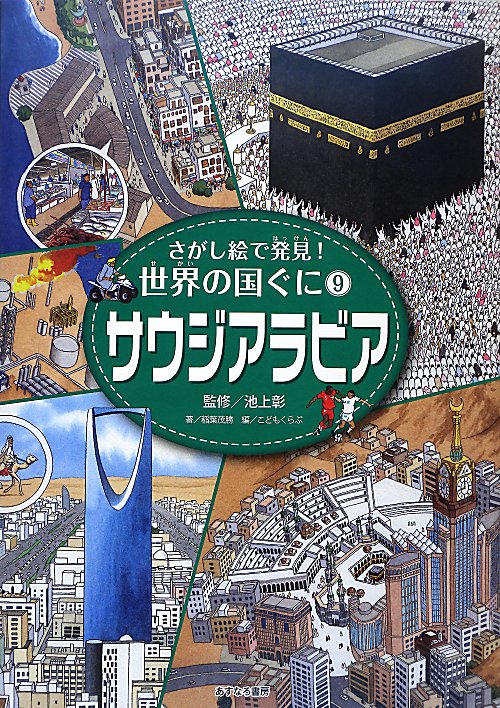 さがし絵で発見！世界の国ぐに　９　サウジアラビア