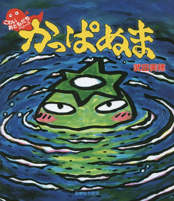 かっぱぬま　　（こわいおともだちシリーズ）