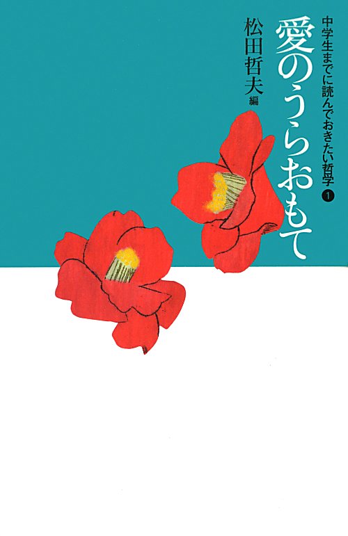 中学生までに読んでおきたい哲学　１　愛のうらおもて