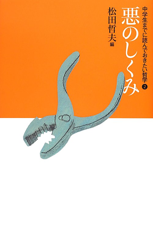 中学生までに読んでおきたい哲学　２　悪のしくみ