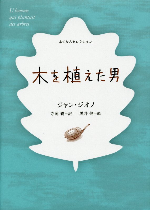 木を植えた男　　（あすなろセレクション）