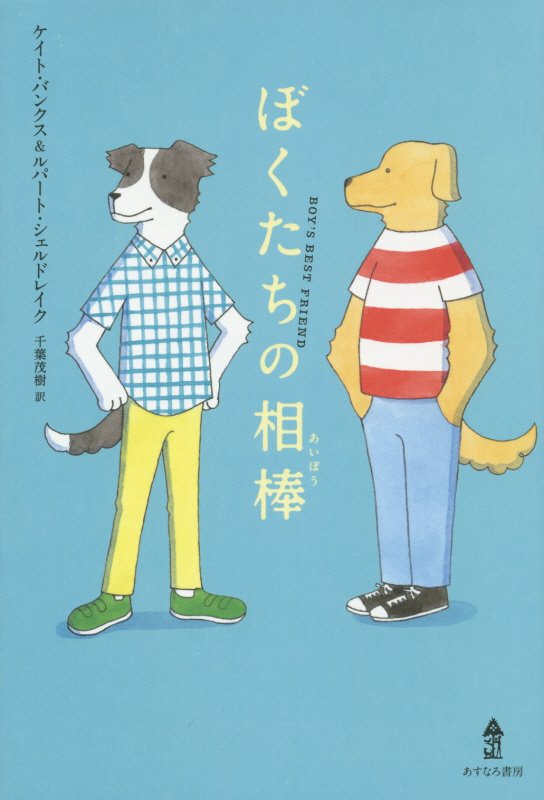 ぼくたちの相棒　