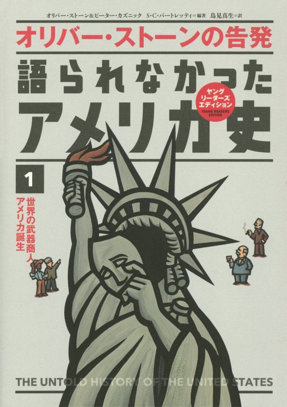 語られなかったアメリカ史　オリバー・ストーンの告発　１　世界の武器商人アメリカ誕生