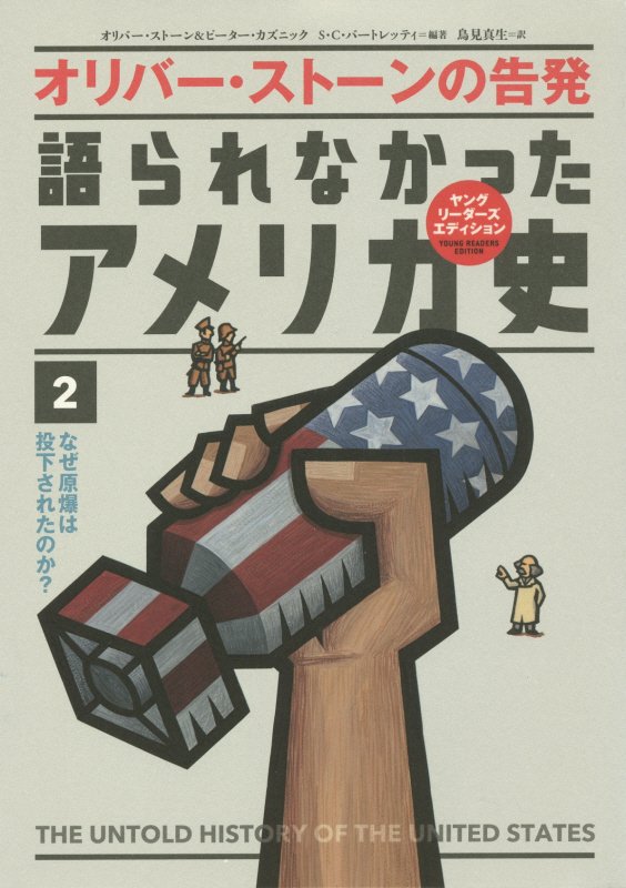 語られなかったアメリカ史　オリバー・ストーンの告発　２　なぜ原爆は投下されたのか？