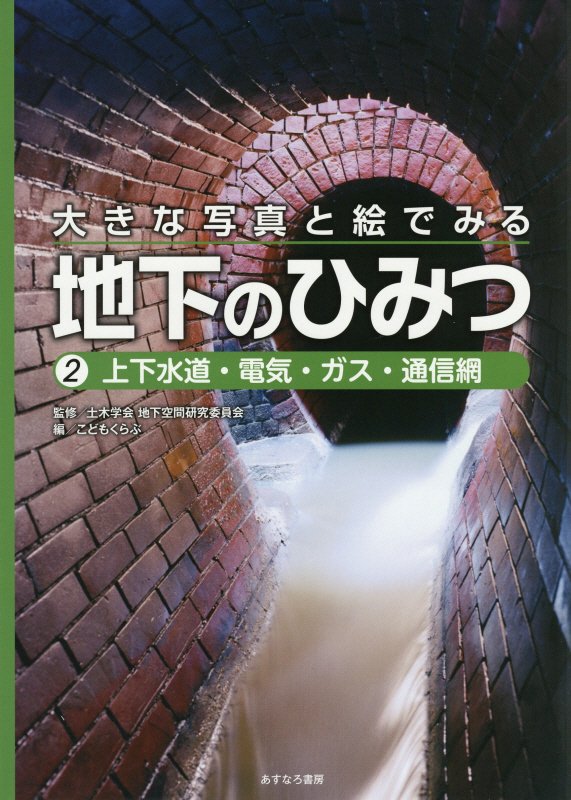 大きな写真と絵でみる地下のひみつ　２　上下水道・電気・ガス・通信網