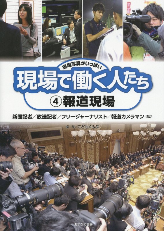 現場で働く人たち　現場写真がいっぱい　４　報道現場