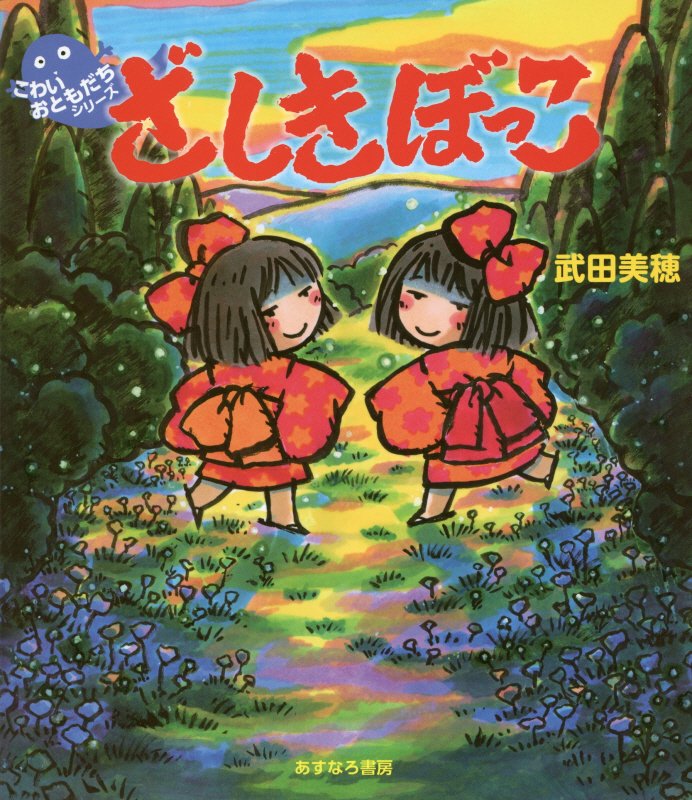 ざしきぼっこ　　（こわいおともだちシリーズ）