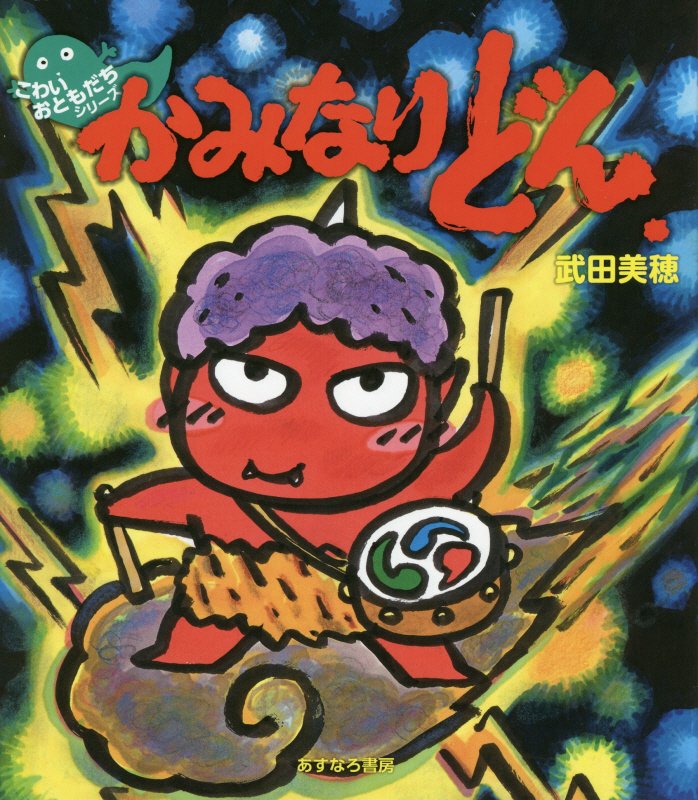 かみなりどん　　（こわいおともだちシリーズ）