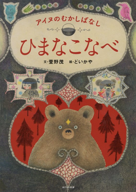 ひまなこなべ　アイヌのむかしばなし　