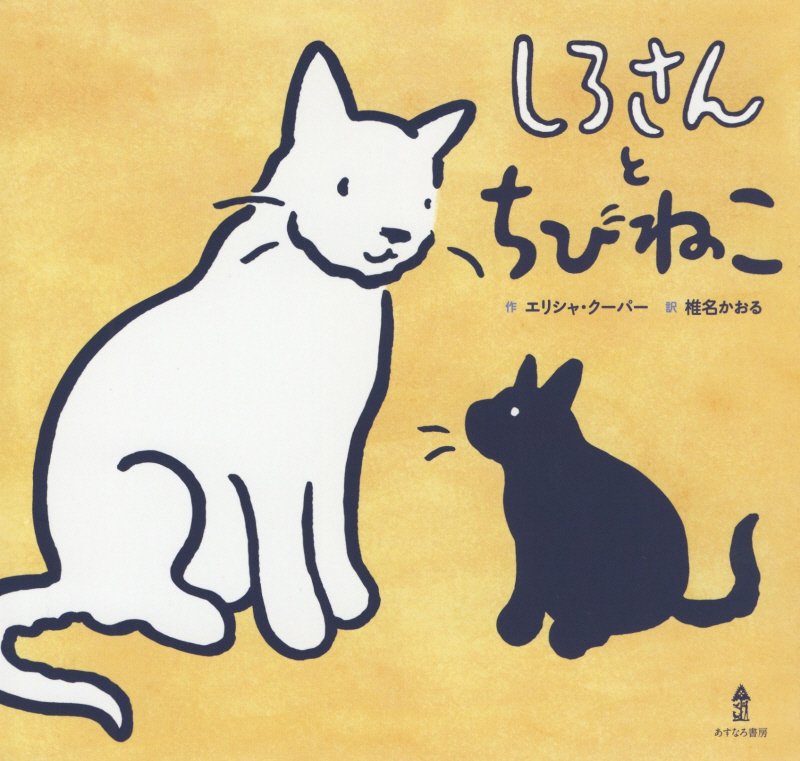 しろさんとちびねこ　
