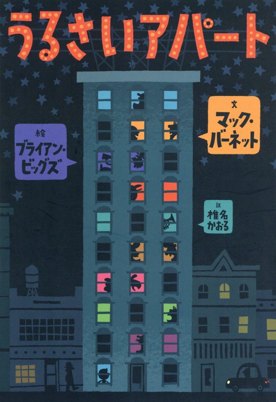 うるさいアパート　