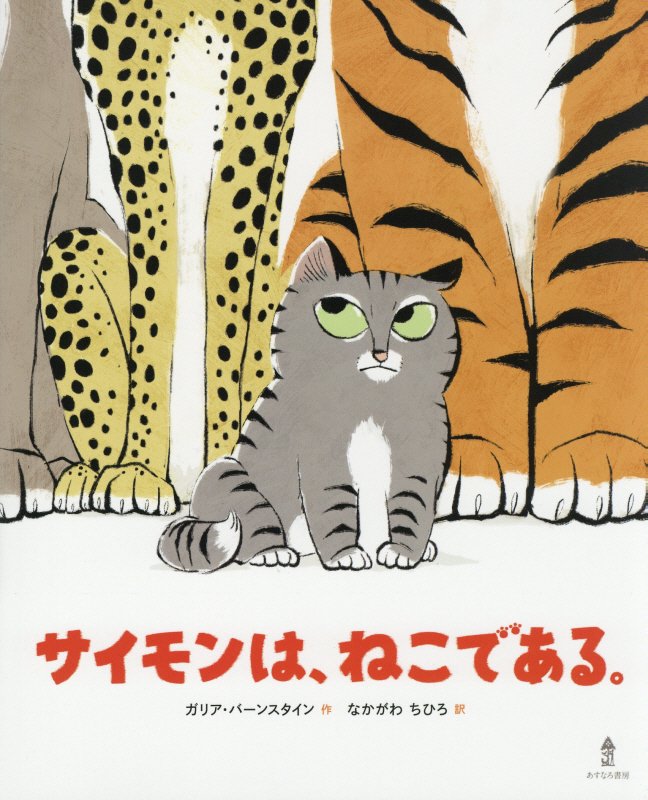 サイモンは、ねこである。　