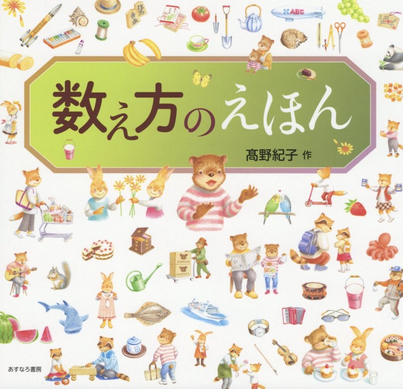 数え方のえほん　