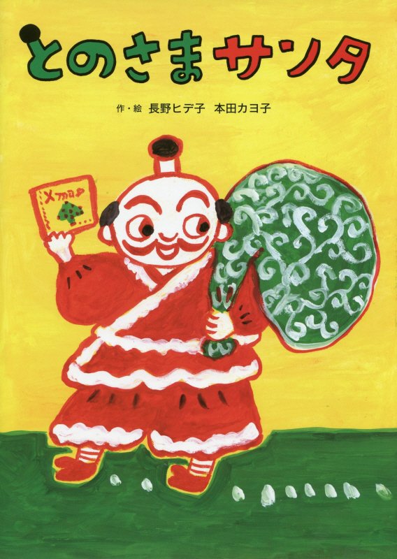 とのさまサンタ　