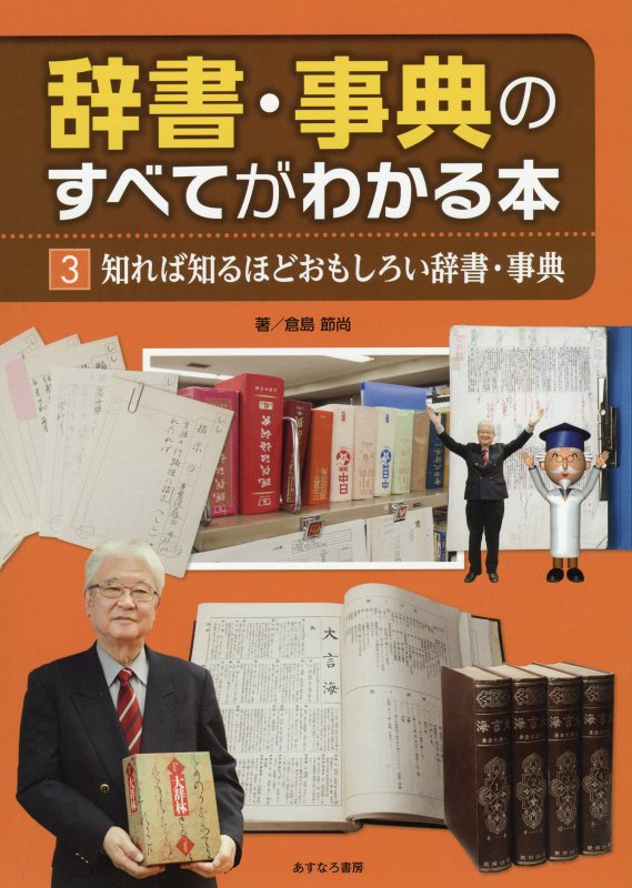 辞書・事典のすべてがわかる本　３　知れば知るほどおもしろい辞書・事典