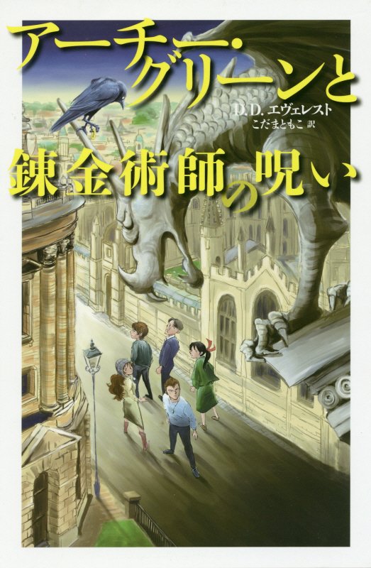 アーチー・グリーンと錬金術師の呪い　　（アーチー・グリーンと魔法図書館）