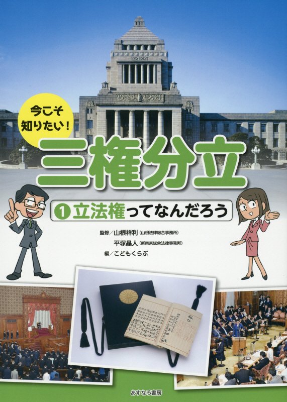 今こそ知りたい！三権分立　１　立法権ってなんだろう
