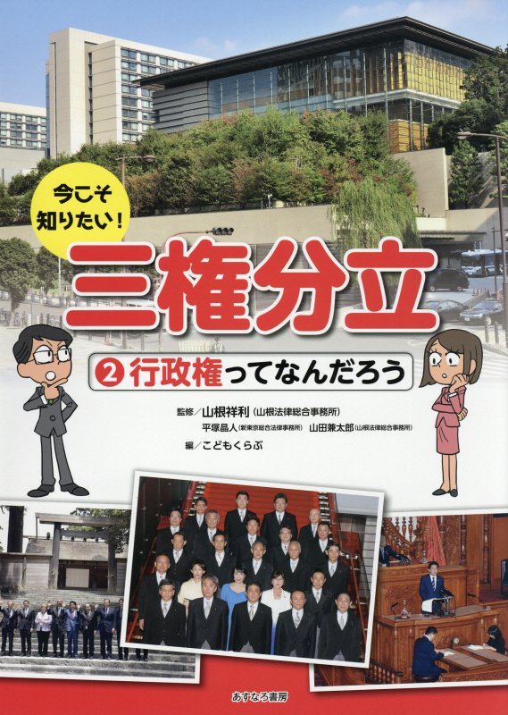 今こそ知りたい！三権分立　２　行政権ってなんだろう