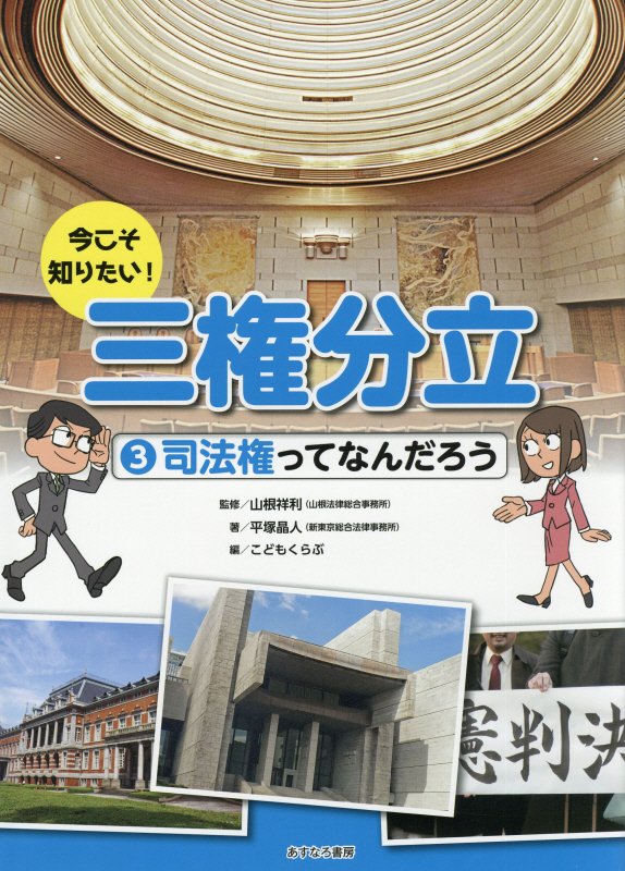今こそ知りたい！三権分立　３　司法権ってなんだろう