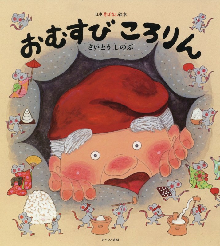 おむすびころりん　　（日本昔ばなし絵本）