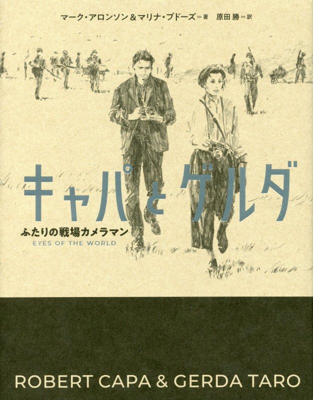 キャパとゲルダ　ふたりの戦場カメラマン　