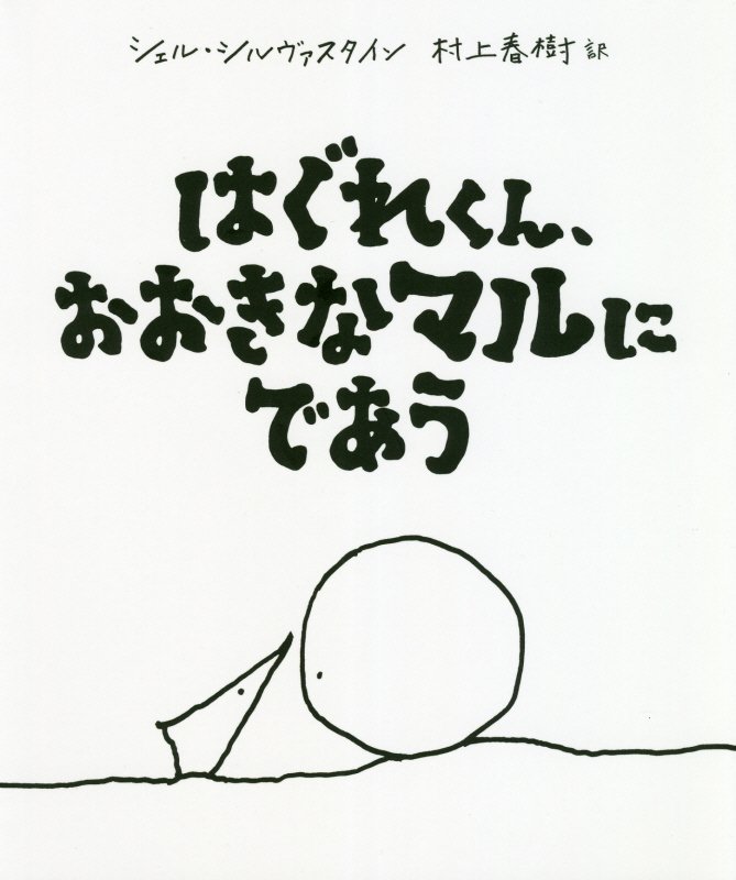 はぐれくん、おおきなマルにであう　