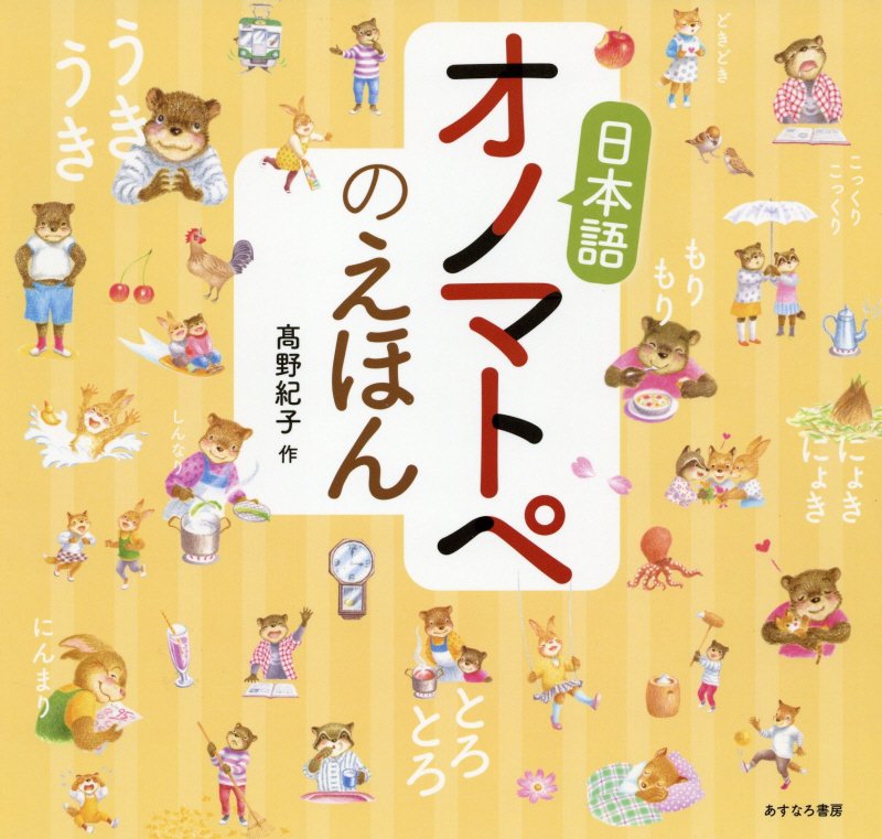 日本語オノマトペのえほん　