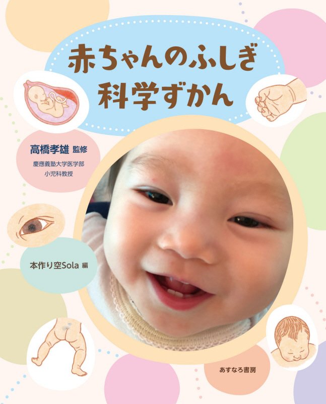 赤ちゃんのふしぎ科学ずかん　