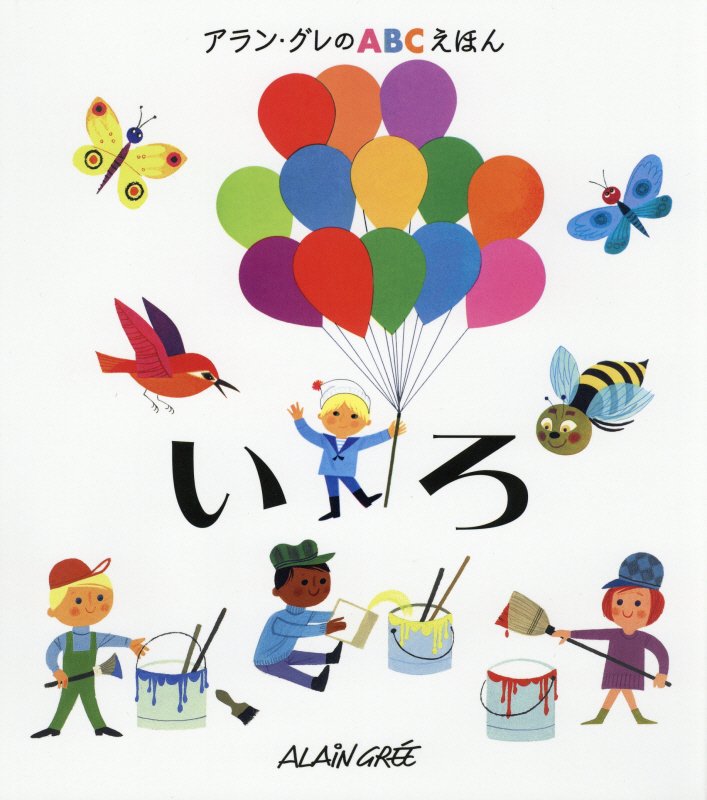 いろ　　（アラン・グレのＡＢＣえほん）
