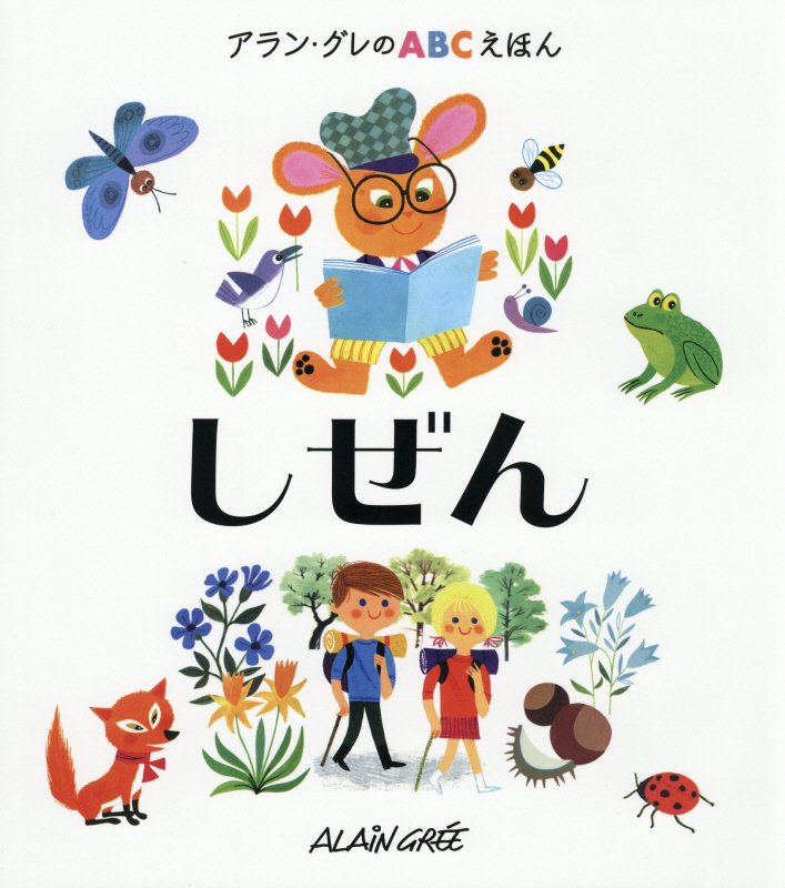しぜん　　（アラン・グレのＡＢＣえほん）