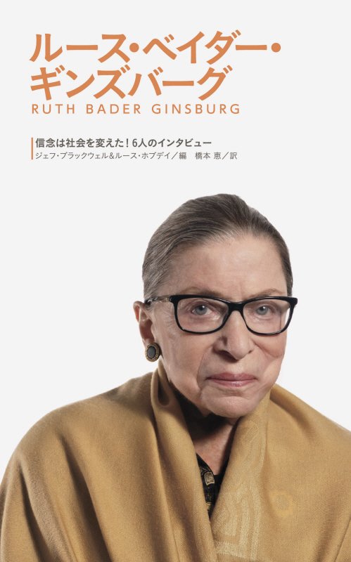 ルース・ベイダー・ギンズバーグ　　（信念は社会を変えた！）