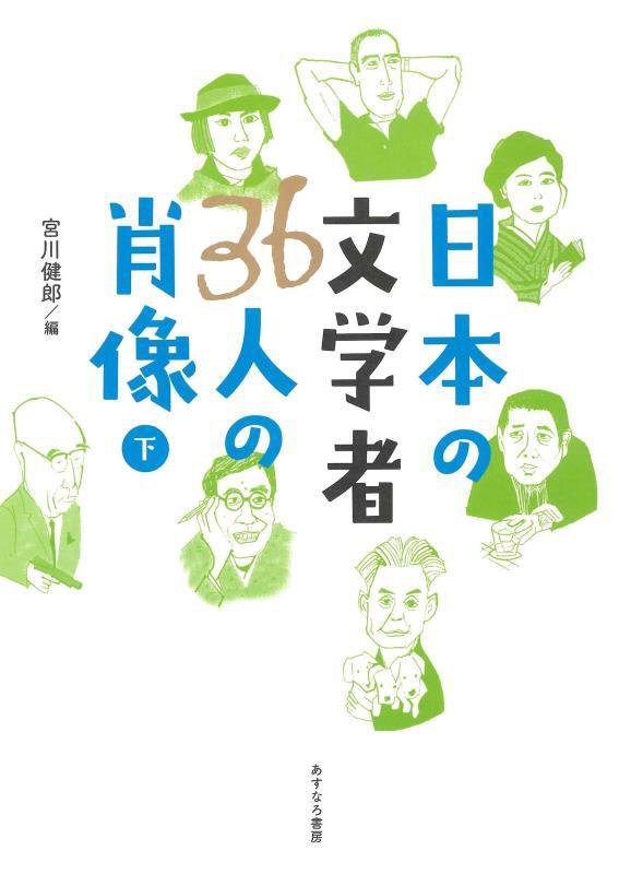 日本の文学者３６人の肖像　下