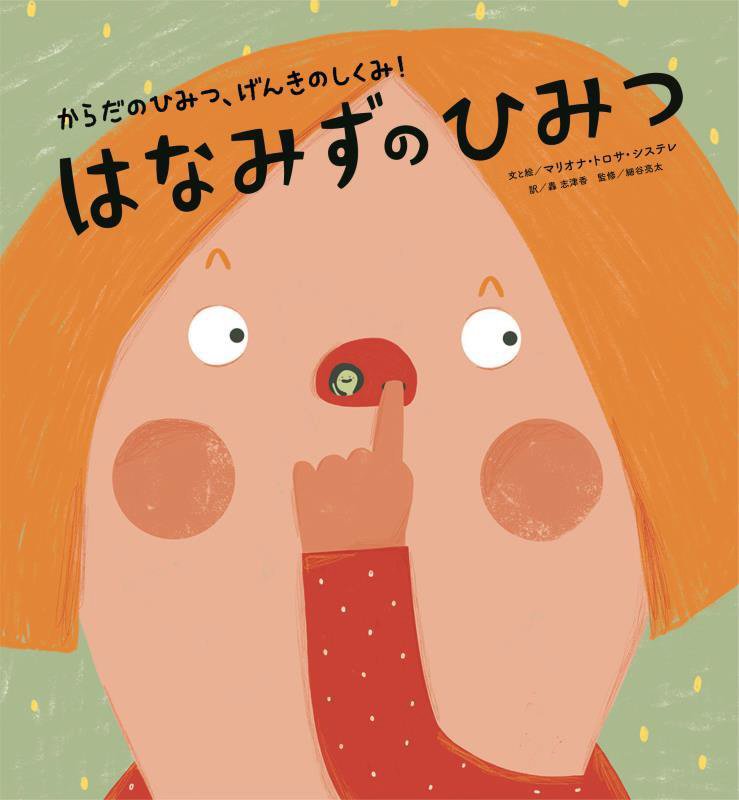 はなみずのひみつ　　（からだのひみつ、げんきのしくみ！）