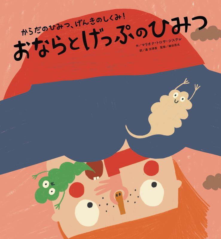 おならとげっぷのひみつ　　（からだのひみつ、げんきのしくみ！）