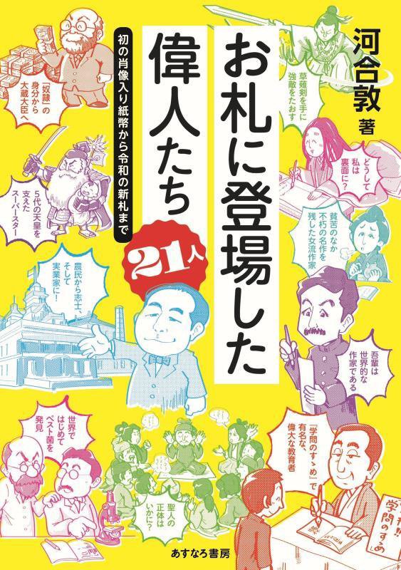 お札に登場した偉人たち２１人　初の肖像入り紙幣から令和の新札まで　