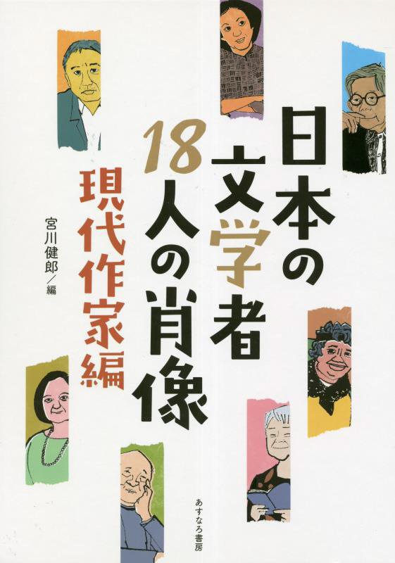 日本の文学者１８人の肖像　現代作家編　